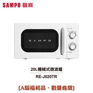 【SAMPO聲寶】20L機械式微波爐 RE-J020TR [A級福利品‧數量有限]