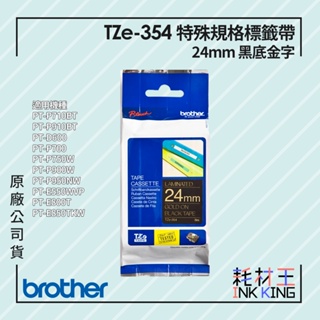 【耗材王】Brother TZe-354 原廠特殊規格標籤帶 24mm 黑底金字 單捲 公司貨