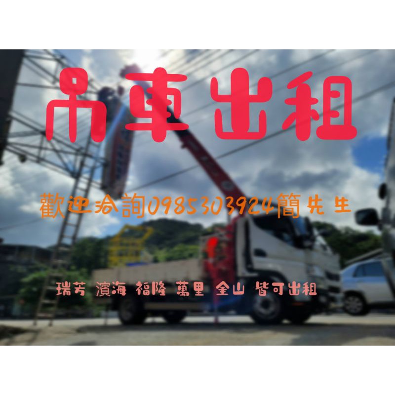 專業吊車出租歡迎洽詢