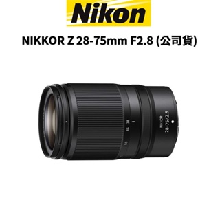 Nikon NIKKOR Z 28-75mm F2.8 標準變焦鏡 (公司貨) 廠商直送