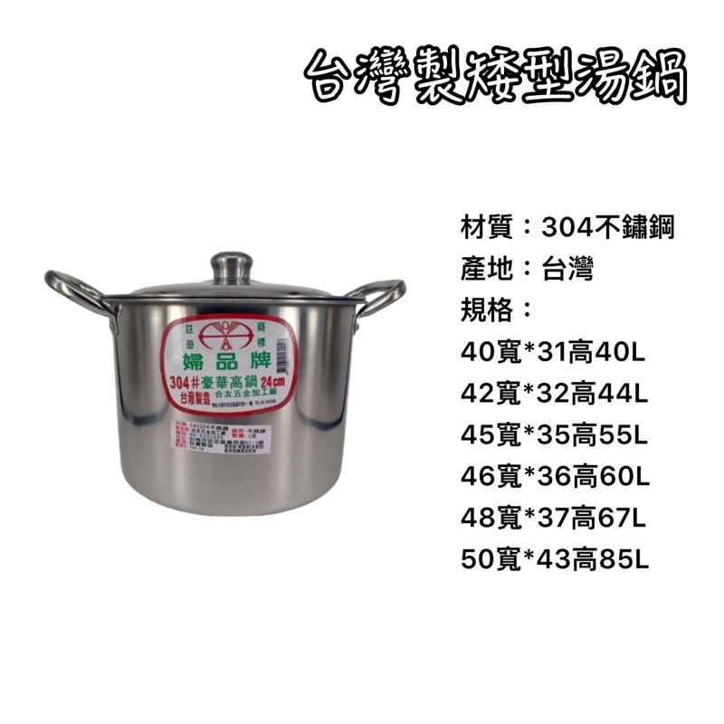 《茉莉餐具》🔥滿額免運🔥台灣製 304不鏽鋼 40-50公分 高鍋 矮型湯鍋 高湯鍋 湯鍋 婦品牌