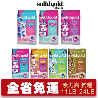 【免運】Solid Gold 素力高 狗糧 11LB-24LB 幼成老犬 低卡 低敏活力 腸道『Chiui犬貓』