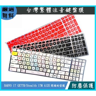 MSI BARVO 17 GE77HX Alpha 17 c7vg Stealth 17M A12U 鍵盤保護膜 鍵盤膜