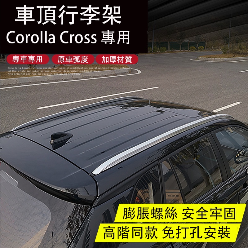 Corolla Cross 專用 行李架 車頂旅行架 鋁合金 免打孔 專用TOYOTA