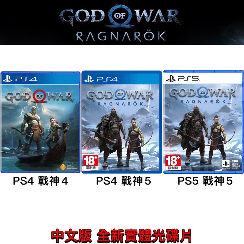 【四葉草電玩】全新特價 當天寄出 PS5 PS4 戰神4 GOD OF WAR 4 希臘神話 諸神黃昏 中文版