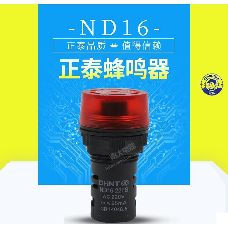 ♁蜂鳴器♁ 正泰LED聲光蜂鳴器閃式報警燈ND16-22FS 220V 24V AD16-22SM 22mm