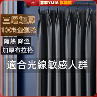 加厚100%全遮光窗簾 素色布簾 高階輕奢 布拉格窗簾 防曬隔熱 臥室窗簾 客製化 打孔窗簾 門簾窗簾布 加厚全遮光窗簾