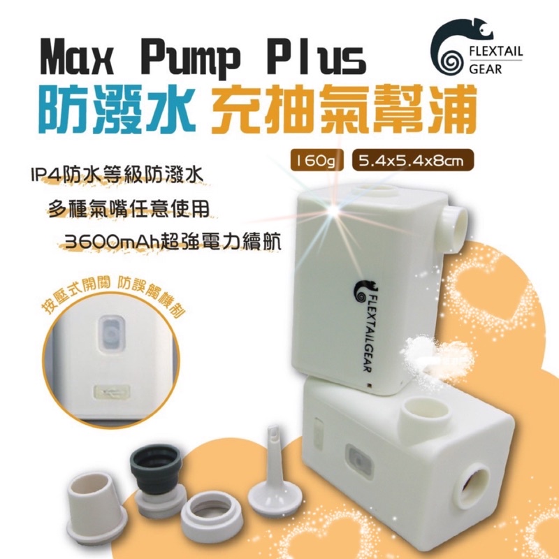 Flextail Max Pump Plus 防潑水充抽氣幫浦 無線打氣機 電動幫浦 電動充氣機 充放兩用 可充氣泳圈