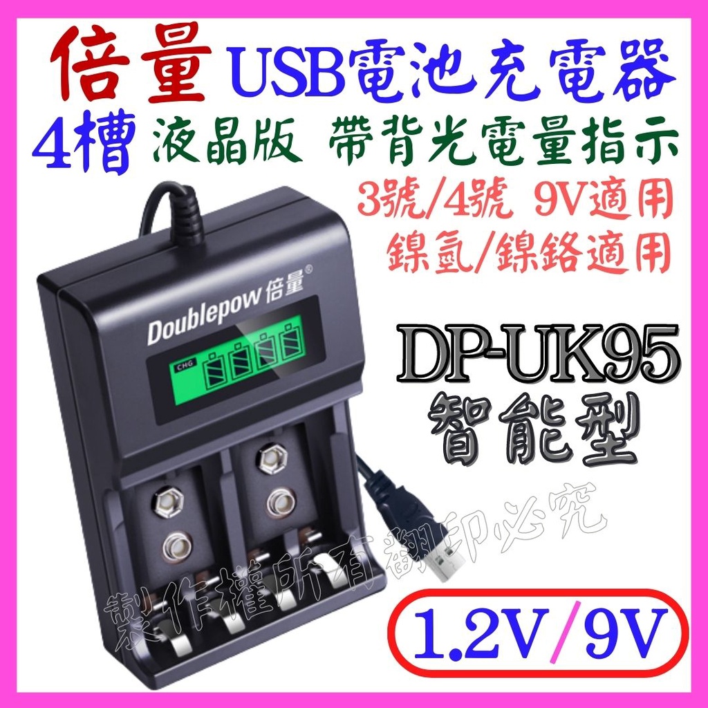 【成品購物】倍量 液晶 4槽 充電器 1.2V 9V 電池充電器 鎳氫 USB電池充電器 3號 4號 DP-UK95