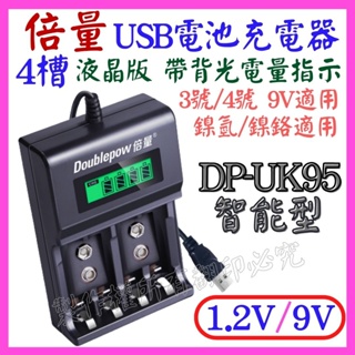 【成品購物】倍量 液晶 4槽 充電器 1.2V 9V 電池充電器 鎳氫 USB電池充電器 3號 4號 DP-UK95