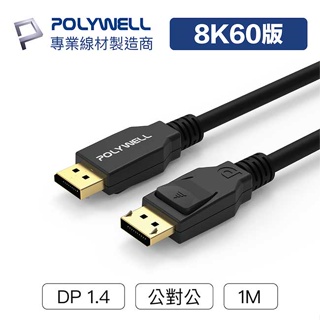 【祥昌電子】POLYWELL 寶利威爾 W46-B010 DP線 DisplayPort DP傳輸線 1.4版 1M