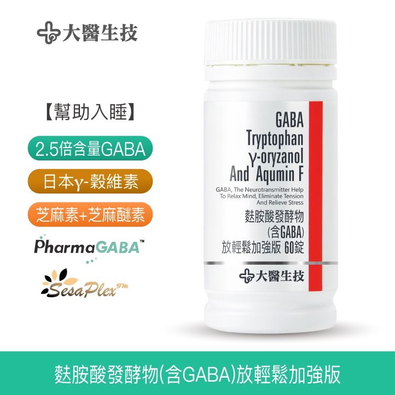 大醫生技麩胺酸發酵物(含GABA)放輕鬆加強版60錠[買3送1 買6送3]含芝麻素 穀維素 幫助入睡