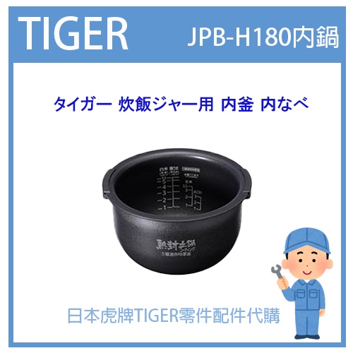 【正品】日本虎牌 TIGER 電子鍋虎牌 原廠 內鍋 內蓋 配件耗材 內鍋  JPB-H180 JPBH180原廠純正