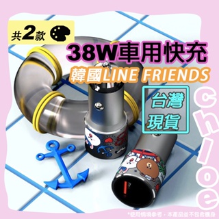 LINE 38W車用快充 (韓國LINE FRIENDS熊大 兔兔航海之星充電器)