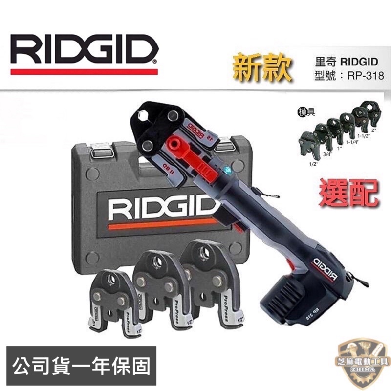 含稅公司貨 美國 里奇RIDGID 鋰電壓接 充電式壓接槍 RP318 全自動白鐵管壓接 壓接機 鋰電壓接機 318