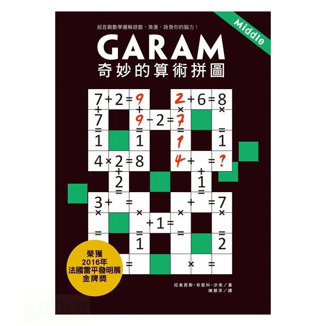 漢湘/Garam 奇妙的算術拼圖：超直觀數學邏輯遊戲，激盪、啟發你的腦力！