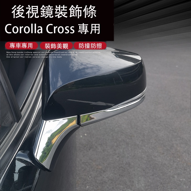 Corolla Cross 專用 後視鏡飾條 倒車鏡防撞亮條 防擦條 專用TOYOTA
