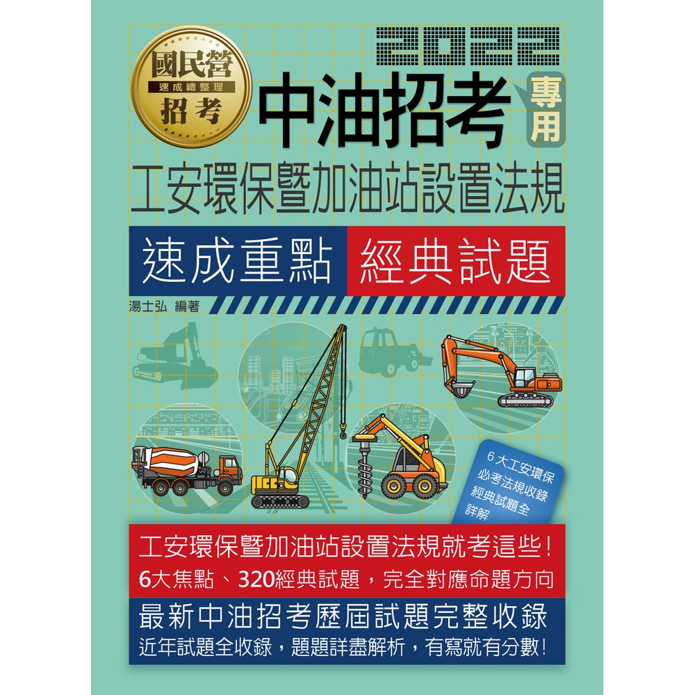 宏典-建宏 2022 工安環保暨加油站設置法規【中油招考專用】CE1930 9789862759738<建宏書局>