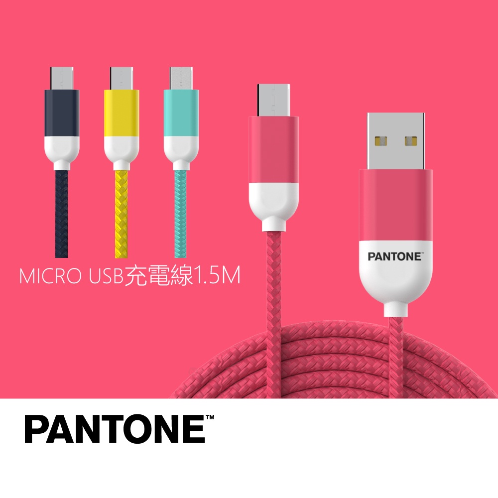 PANTONE  MICRO USB充電傳輸線 1.5米 公司貨