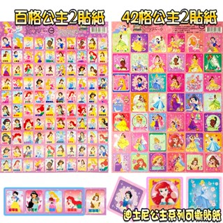 【臺灣出貨 HAHA小站】正版授權 單張入 公主 2代 迪士尼貼紙 卡通貼紙 獎勵貼紙 42格 百格 卡通文具 貼紙