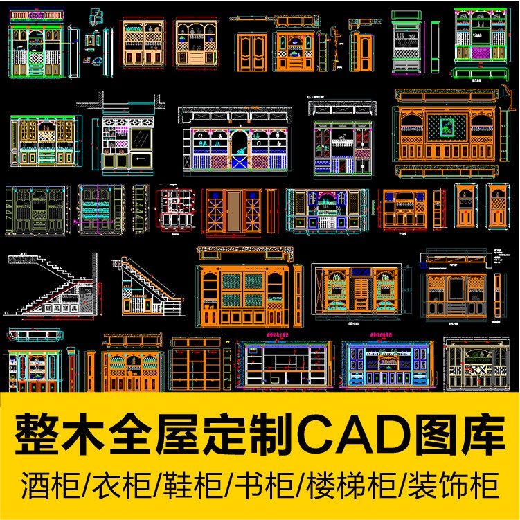 CAD圖庫 | 整木家具設計全屋定製酒櫃酒窖書櫃鞋櫃衣櫃裝飾櫃樓梯櫃CAD圖庫