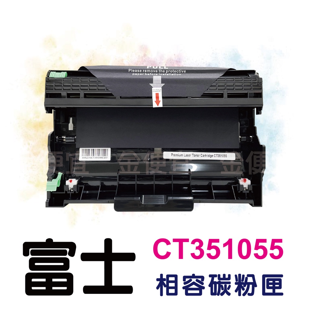 FUJI XEROX CT351055 全新副廠感光鼓 P225d/P265dw/M225dw/M225z/M26