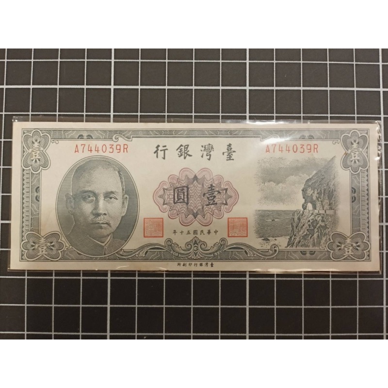 台灣鈔票'民國50年（壹圓'帶3）*1張
