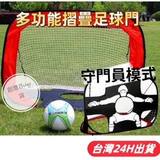 隔日到貨🌈兒童折疊足球門 守門員摺疊球門 公園運動玩具 戶外露營玩具 幼稚園體適能 感統教具 布套靜音足球 親子互動遊戲