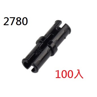 台灣現貨 兼容樂高 LEGO 科技零件 2780 1x2 插銷 黑色(100支售價)