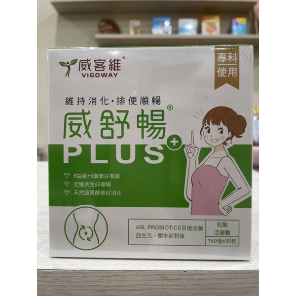 威客維 威舒暢PLUS 30包