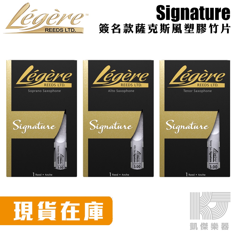 Legere reeds 塑膠竹片 Signature 大師款 Alto Tenor 薩克斯風 合成竹片【凱傑樂器】