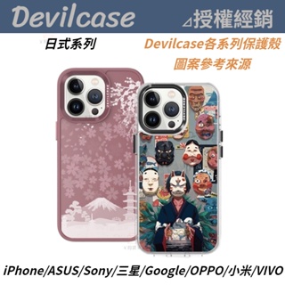 DEVILCASE 彩繪 保護殼 日式系列 三星 ASUS Sony Google HTC OPPO 小米 手機殼