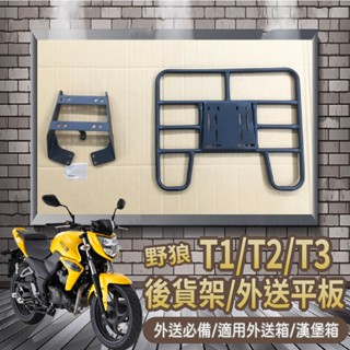 YC配件💥可快拆 可伸縮💥 SYM T1 T2 T3 貨架 後貨架 漢堡架 外送架 後箱架 機車貨架 外送貨架 快拆平臺