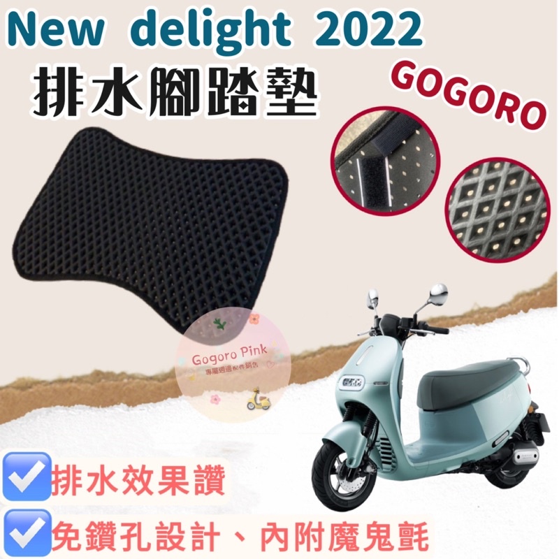 台灣製 現貨 Gogoro delight 2022 new delight 機車腳踏墊 排水腳踏 鬆餅墊 腳踏墊 腳踏