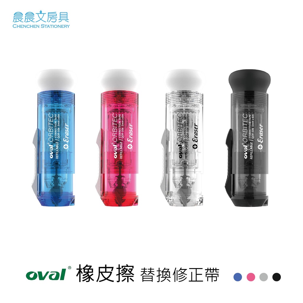 【晨晨文房具】Oval-歐文 橡皮擦替換修正帶 QDR-506