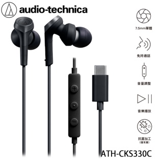 志達電子 日本鐵三角 ATH-CKS330C USB Type-C™ 用 耳道式耳機 搭載SOLID BASS