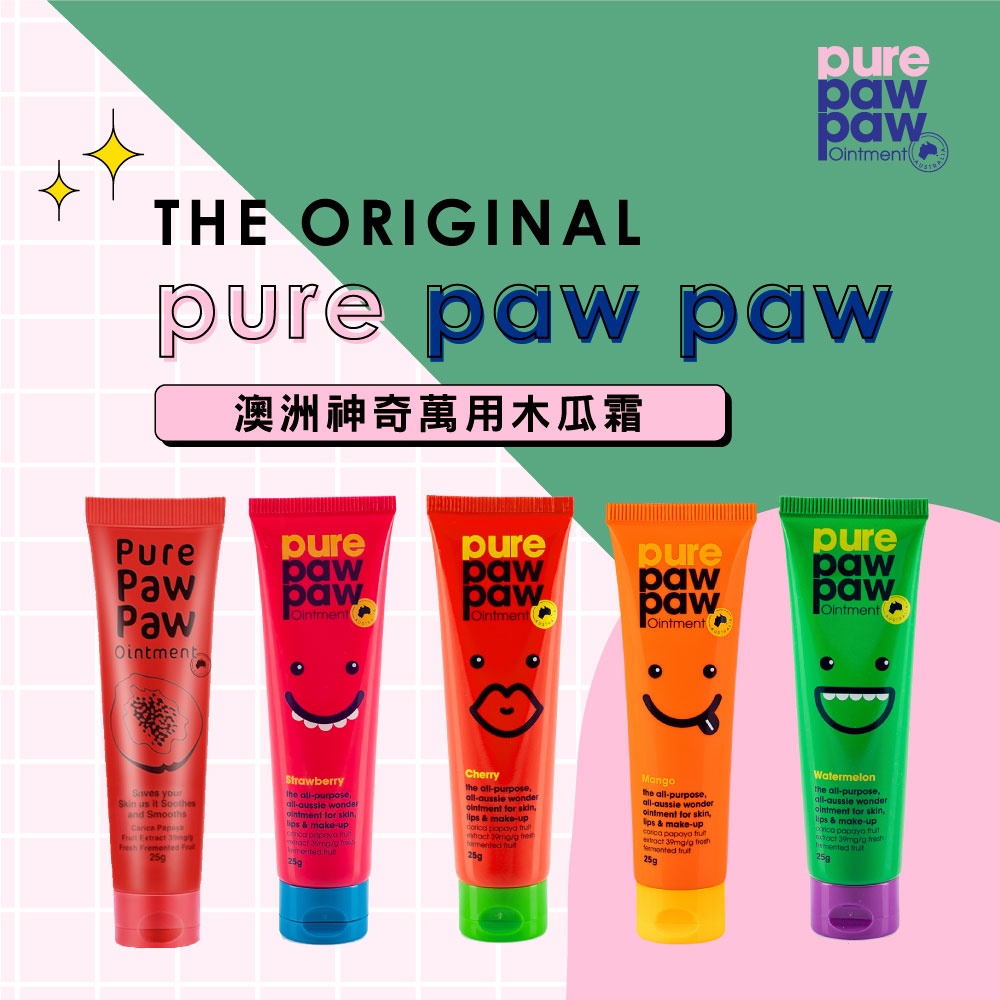 Pure Paw Paw 澳洲神奇萬用木瓜霜 25g (任選) 原味 /西瓜香 /芒果香 /草莓香 /櫻桃香/黑醋栗