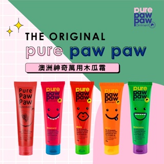 Pure Paw Paw 澳洲神奇萬用木瓜霜 25g (任選) 原味 /西瓜香 /芒果香 /草莓香 /櫻桃香/黑醋栗