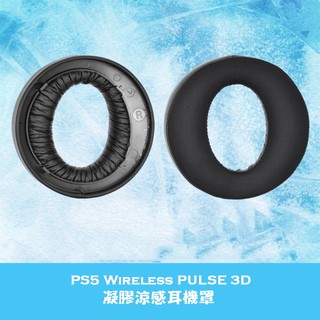 PS5 涼感凝膠耳機套 超越原廠舒適度 Sony PS5 Wireless PULSE 3D 耳機罩 簡易安裝 替換