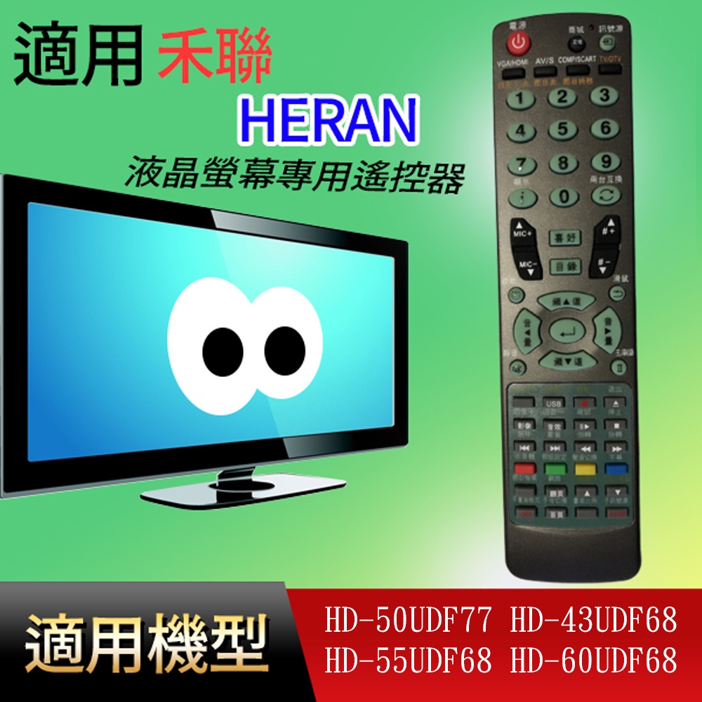 適用【禾聯】液晶專用遙控器_HD-50UDF77 HD-43UDF68 HD-55UDF68 HD-60UDF68