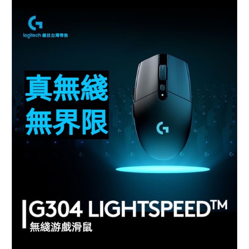 （保留）羅技 logi 無線遊戲滑鼠 G304 lightspeed 滑鼠