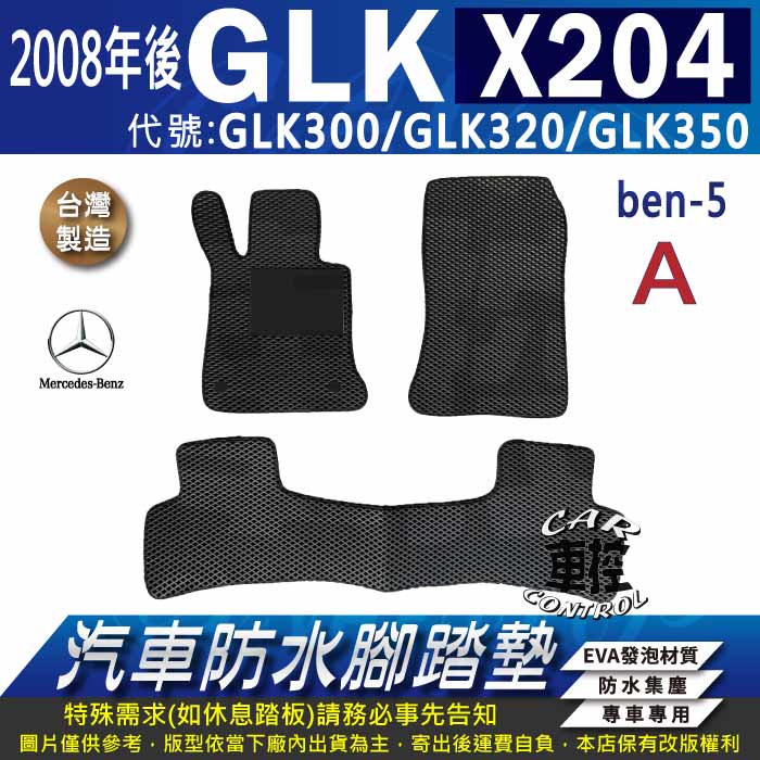 2008年後 GLK X204 GLK300 GLK320 GLK350 賓士 汽車防水腳踏墊地墊蜂巢海馬卡固全包圍