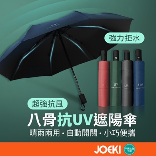 八骨 抗UV遮陽傘 黑膠傘 自動摺疊傘 自動傘 摺疊傘 晴雨傘 陽傘 雨傘 折傘 防曬傘【HW0005】