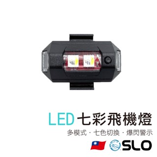 SLO【LED七彩飛機燈】 警示爆閃燈 機車爆閃燈 飛機燈 爆閃燈 車用裝飾燈 警示燈 車燈 閃光燈 訊號燈 腳踏車燈