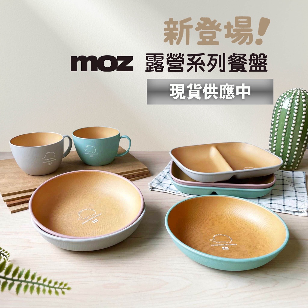日本 露營品牌 MOZ 木質色 露營餐盤組 湯碗 餐盤 分隔盤 碗盤 露營 野餐 露營餐具 北歐森林小刺蝟