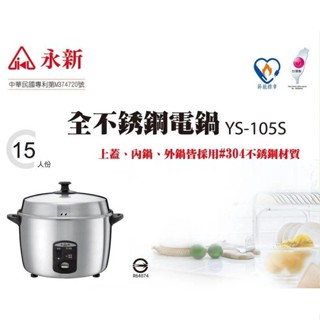 【永新牌】15人份全不鏽鋼電鍋YS-105S YS-315S臺灣製造 節能18 % CP值優於大同電鍋 【蘑菇生活家電】