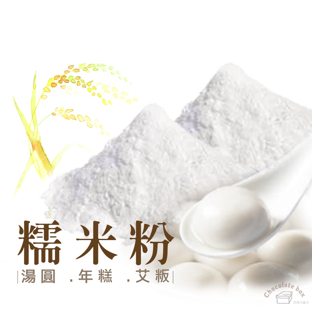 【松鼠的倉庫】福鹿牌 特級 糯米粉 600g 年糕 湯圓 桂花糕 麻糬 烘焙材料