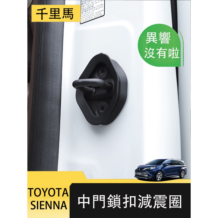 21-23年式豐田Toyota sienna 門鎖減震蓋 中門鎖扣緩沖膠 防異響配件