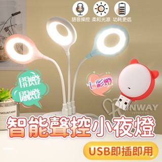 語音智慧燈 聲控 三色光 USB小夜燈 小檯燈 宿舍 床頭燈 智慧AI 懶人燈 隨身便攜 緊急照明 七彩燈 語音控制