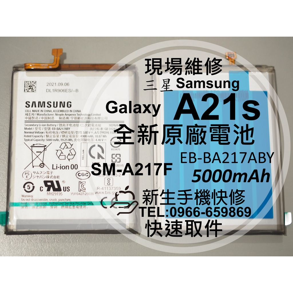 【新生手機快修】三星 Samsung A21s 原廠電池 A217F 衰退 膨脹 老化斷電 耗電快 換電池 現場維修更換